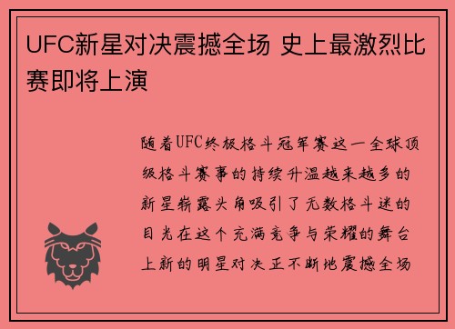 UFC新星对决震撼全场 史上最激烈比赛即将上演
