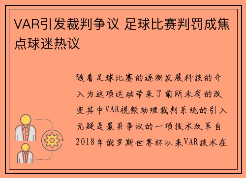 VAR引发裁判争议 足球比赛判罚成焦点球迷热议