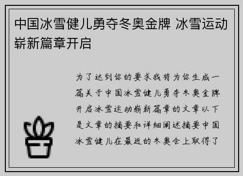 中国冰雪健儿勇夺冬奥金牌 冰雪运动崭新篇章开启
