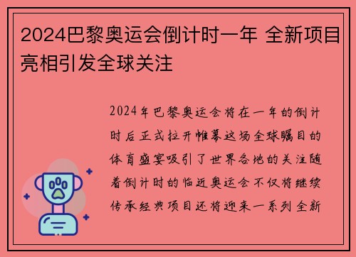 2024巴黎奥运会倒计时一年 全新项目亮相引发全球关注