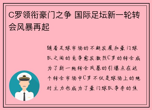 C罗领衔豪门之争 国际足坛新一轮转会风暴再起