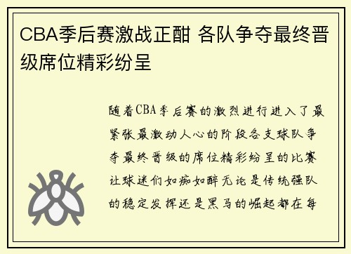 CBA季后赛激战正酣 各队争夺最终晋级席位精彩纷呈