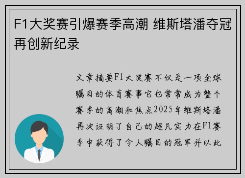 F1大奖赛引爆赛季高潮 维斯塔潘夺冠再创新纪录