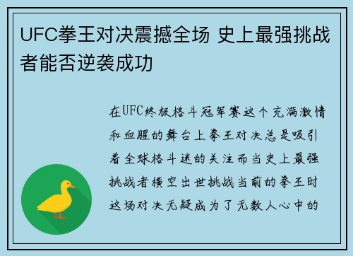 UFC拳王对决震撼全场 史上最强挑战者能否逆袭成功