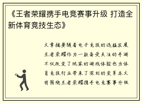 《王者荣耀携手电竞赛事升级 打造全新体育竞技生态》
