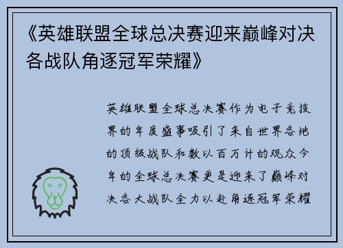《英雄联盟全球总决赛迎来巅峰对决 各战队角逐冠军荣耀》