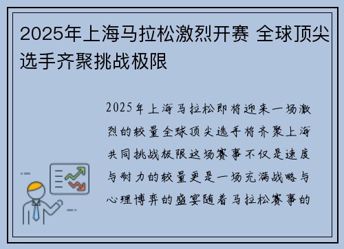 2025年上海马拉松激烈开赛 全球顶尖选手齐聚挑战极限