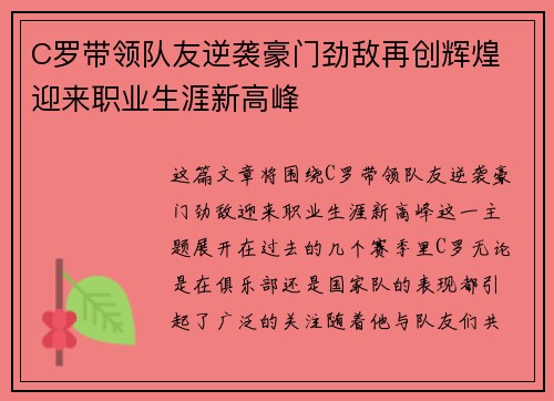 C罗带领队友逆袭豪门劲敌再创辉煌 迎来职业生涯新高峰