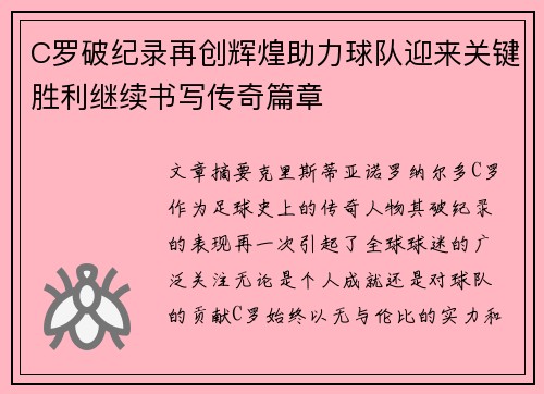 C罗破纪录再创辉煌助力球队迎来关键胜利继续书写传奇篇章