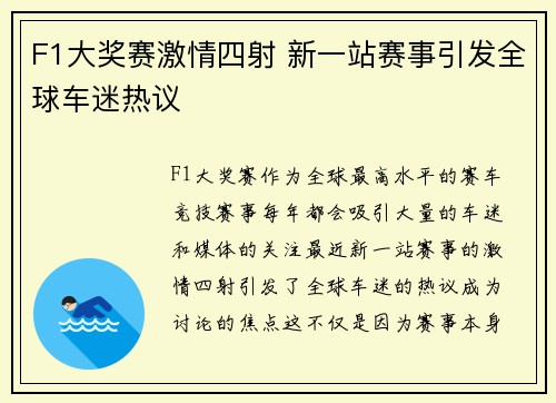 F1大奖赛激情四射 新一站赛事引发全球车迷热议