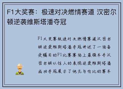 F1大奖赛：极速对决燃情赛道 汉密尔顿逆袭维斯塔潘夺冠