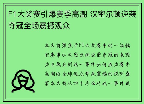 F1大奖赛引爆赛季高潮 汉密尔顿逆袭夺冠全场震撼观众