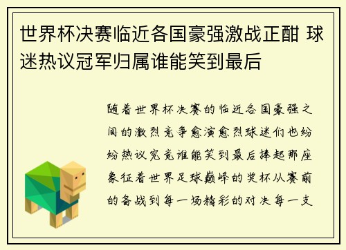 世界杯决赛临近各国豪强激战正酣 球迷热议冠军归属谁能笑到最后