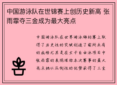 中国游泳队在世锦赛上创历史新高 张雨霏夺三金成为最大亮点