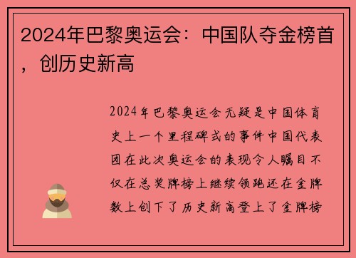 2024年巴黎奥运会：中国队夺金榜首，创历史新高