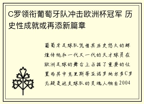 C罗领衔葡萄牙队冲击欧洲杯冠军 历史性成就或再添新篇章