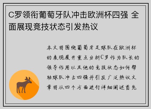 C罗领衔葡萄牙队冲击欧洲杯四强 全面展现竞技状态引发热议