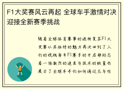 F1大奖赛风云再起 全球车手激情对决迎接全新赛季挑战