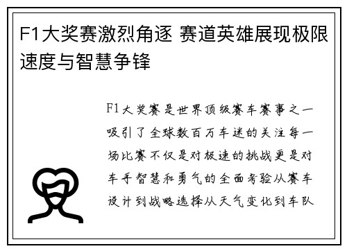 F1大奖赛激烈角逐 赛道英雄展现极限速度与智慧争锋