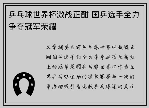 乒乓球世界杯激战正酣 国乒选手全力争夺冠军荣耀