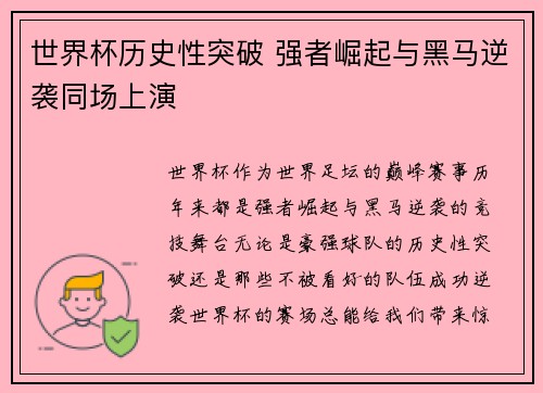 世界杯历史性突破 强者崛起与黑马逆袭同场上演