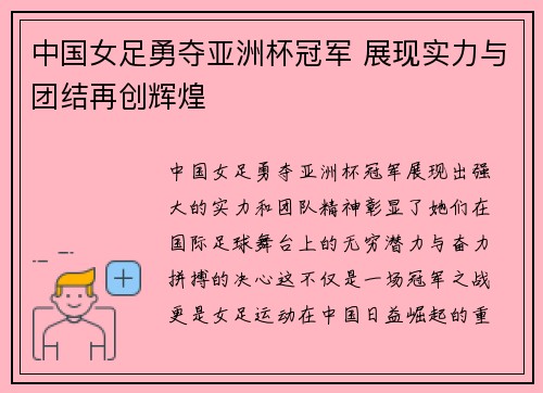 中国女足勇夺亚洲杯冠军 展现实力与团结再创辉煌
