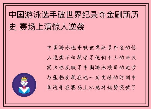 中国游泳选手破世界纪录夺金刷新历史 赛场上演惊人逆袭