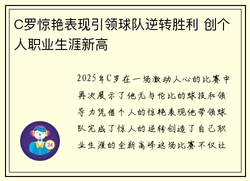 C罗惊艳表现引领球队逆转胜利 创个人职业生涯新高