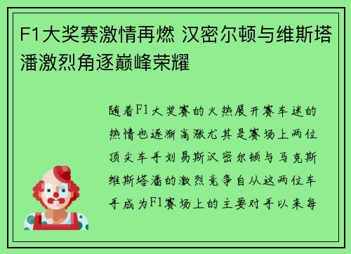 F1大奖赛激情再燃 汉密尔顿与维斯塔潘激烈角逐巅峰荣耀