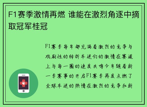 F1赛季激情再燃 谁能在激烈角逐中摘取冠军桂冠