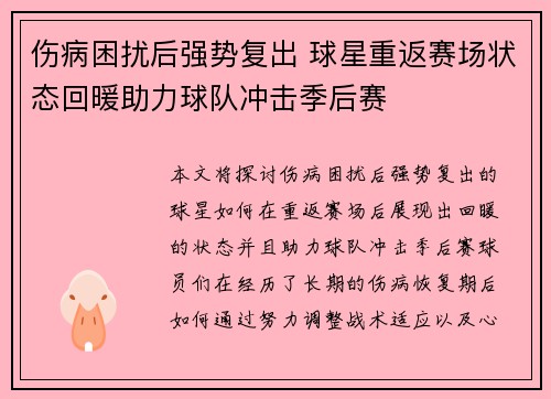 伤病困扰后强势复出 球星重返赛场状态回暖助力球队冲击季后赛