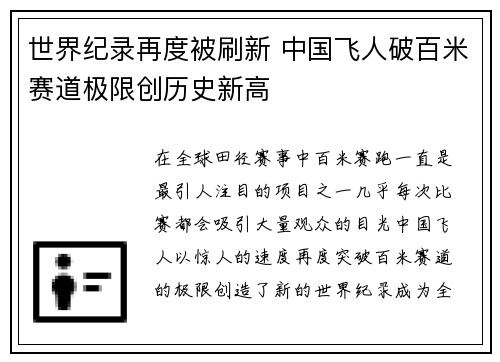 世界纪录再度被刷新 中国飞人破百米赛道极限创历史新高