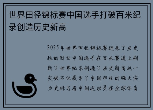 世界田径锦标赛中国选手打破百米纪录创造历史新高