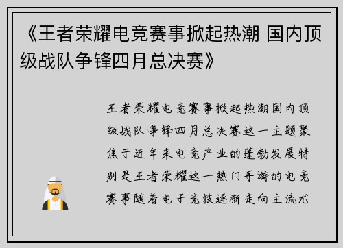 《王者荣耀电竞赛事掀起热潮 国内顶级战队争锋四月总决赛》