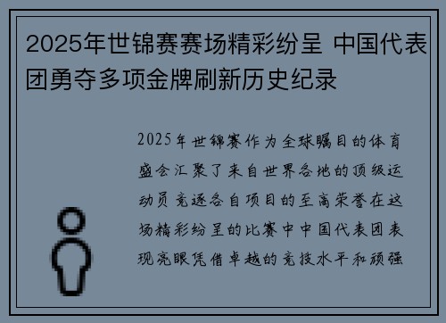 2025年世锦赛赛场精彩纷呈 中国代表团勇夺多项金牌刷新历史纪录