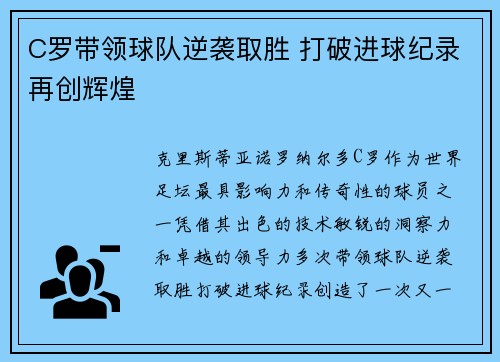 C罗带领球队逆袭取胜 打破进球纪录再创辉煌