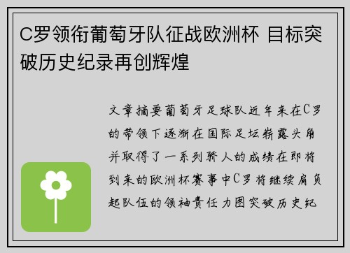 C罗领衔葡萄牙队征战欧洲杯 目标突破历史纪录再创辉煌