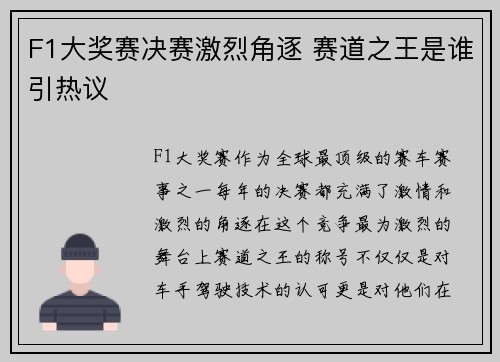 F1大奖赛决赛激烈角逐 赛道之王是谁引热议