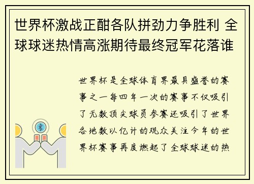 世界杯激战正酣各队拼劲力争胜利 全球球迷热情高涨期待最终冠军花落谁家