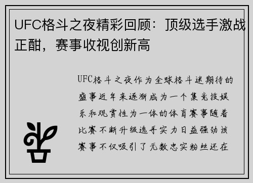 UFC格斗之夜精彩回顾：顶级选手激战正酣，赛事收视创新高
