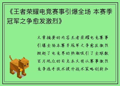《王者荣耀电竞赛事引爆全场 本赛季冠军之争愈发激烈》