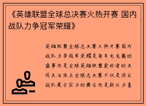 《英雄联盟全球总决赛火热开赛 国内战队力争冠军荣耀》