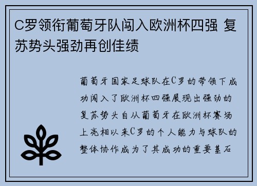 C罗领衔葡萄牙队闯入欧洲杯四强 复苏势头强劲再创佳绩
