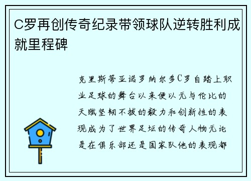 C罗再创传奇纪录带领球队逆转胜利成就里程碑