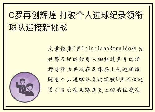 C罗再创辉煌 打破个人进球纪录领衔球队迎接新挑战