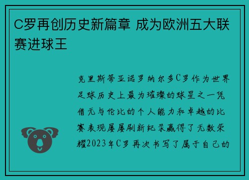 C罗再创历史新篇章 成为欧洲五大联赛进球王