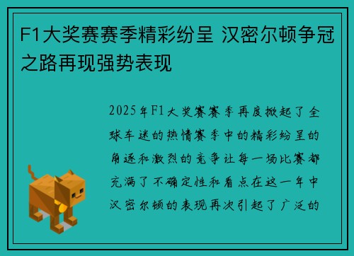 F1大奖赛赛季精彩纷呈 汉密尔顿争冠之路再现强势表现