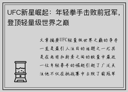 UFC新星崛起：年轻拳手击败前冠军，登顶轻量级世界之巅