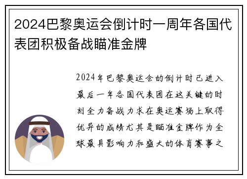 2024巴黎奥运会倒计时一周年各国代表团积极备战瞄准金牌