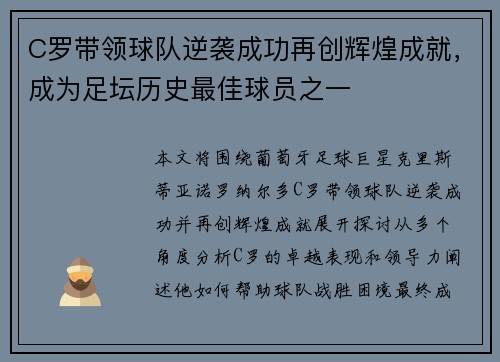 C罗带领球队逆袭成功再创辉煌成就，成为足坛历史最佳球员之一